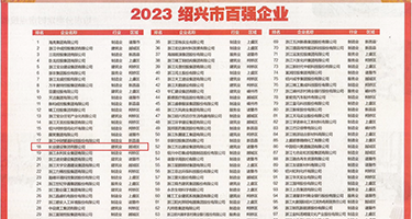 骚爆视频黄片权威发布丨2023绍兴市百强企业公布，长业建设集团位列第18位